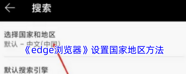 《edge浏览器》设置国家地区方法