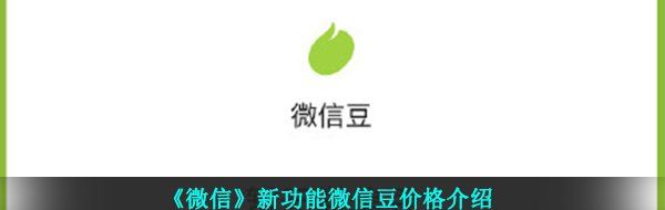 《微信》微信豆价格介绍