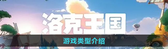 《洛克王国世界》游戏类型介绍
