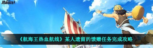 《航海王热血航线》某人遗留的馈赠任务完成攻略