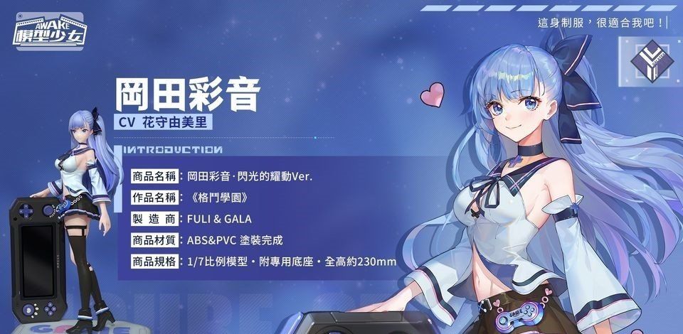 《模型少女AWAKE》全新珍品模型角色「洛瑞丝」、「冈田彩音」登场同步释出「游戏嘉年华」新玩法