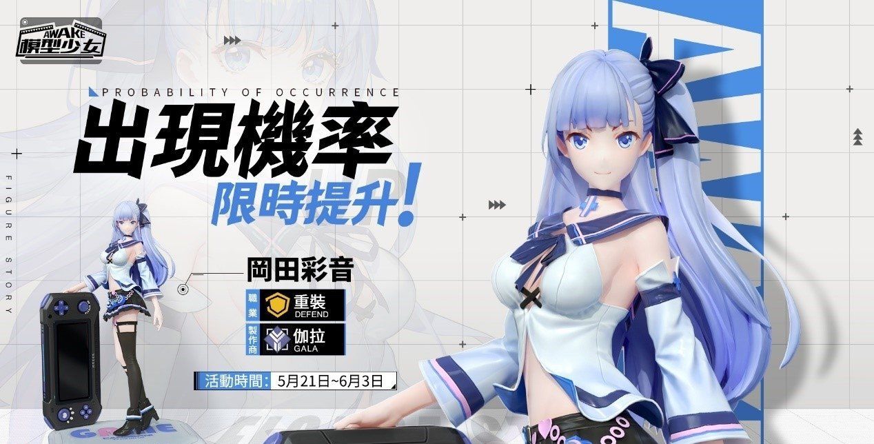 《模型少女AWAKE》全新珍品模型角色「洛瑞丝」、「冈田彩音」登场同步释出「游戏嘉年华」新玩法