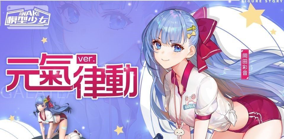《模型少女AWAKE》全新珍品模型角色「洛瑞丝」、「冈田彩音」登场同步释出「游戏嘉年华」新玩法