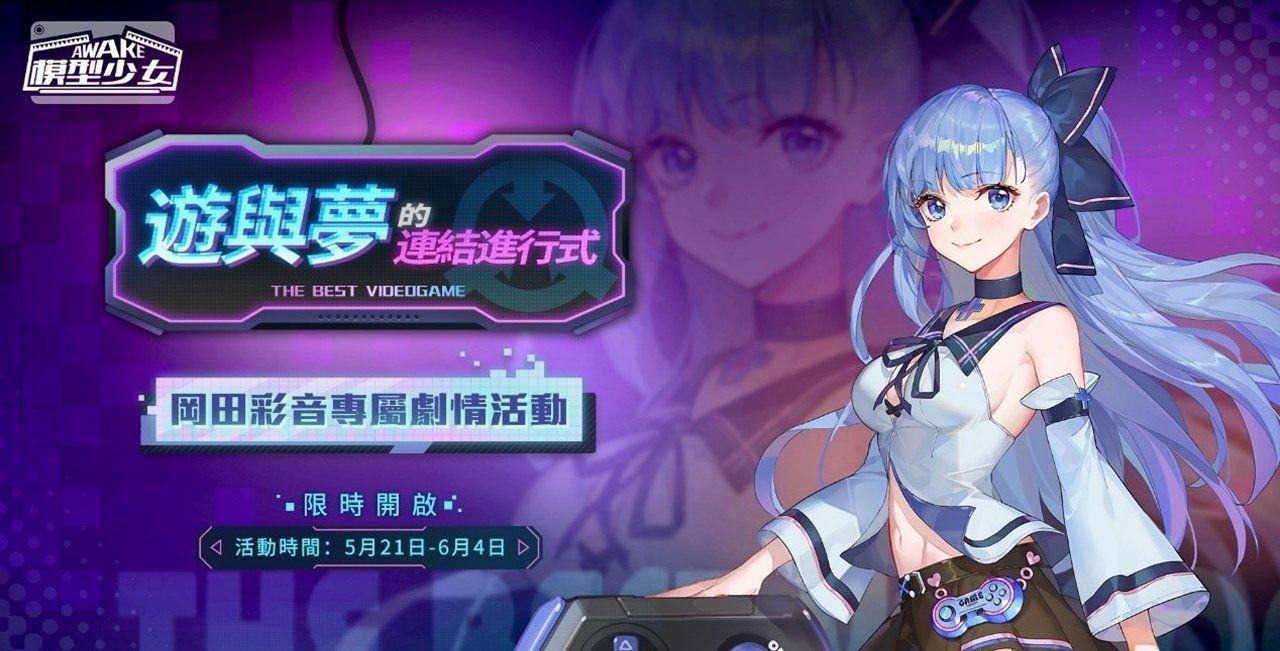 《模型少女AWAKE》全新珍品模型角色「洛瑞丝」、「冈田彩音」登场同步释出「游戏嘉年华」新玩法