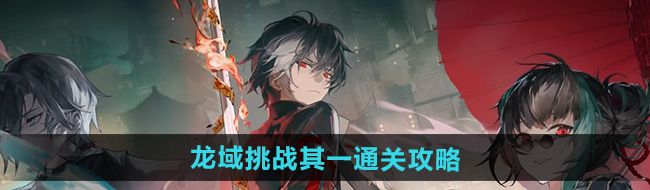 《归龙潮》龙域挑战其一通关攻略