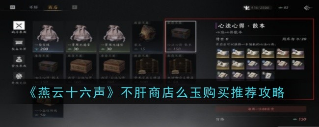 《燕云十六声》不肝商店么玉购买推荐攻略