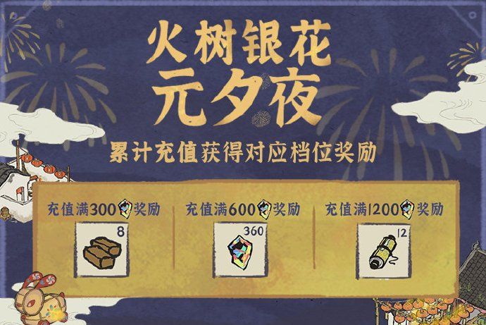 《江南百景图》火树银花元夕夜累充活动一览
