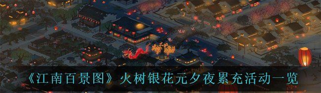 《江南百景图》火树银花元夕夜累充活动一览