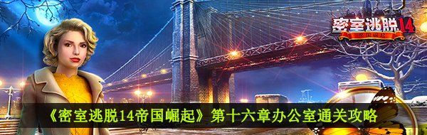《密室逃脱14帝国崛起》第十六章办公室通关攻略